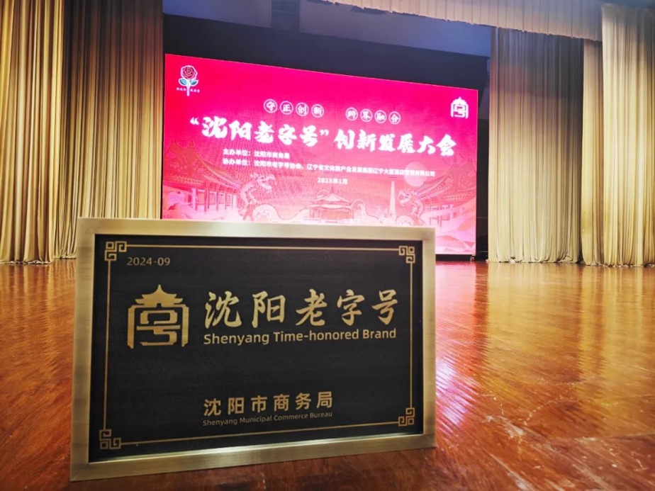 hg1088皇冠辉山荣膺“沈阳老字号”，以匠心唤初心铸就经典品牌