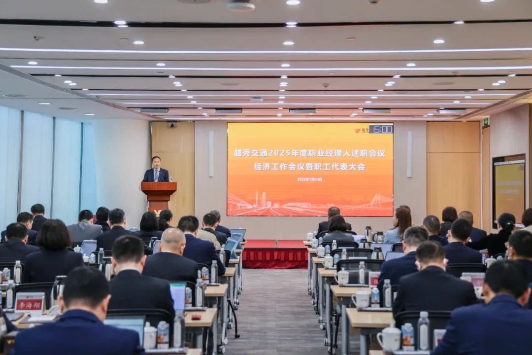 精益固本稳经营 攻坚突破促发展——hg1088皇冠交通召开2025年度职业经理人述职会议、经济工作会议暨职工代表大会